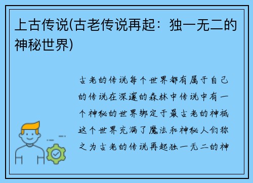 上古传说(古老传说再起：独一无二的神秘世界)