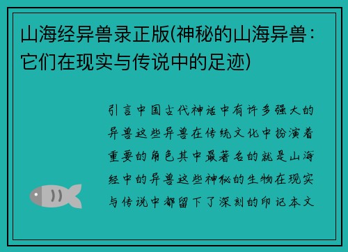 山海经异兽录正版(神秘的山海异兽：它们在现实与传说中的足迹)