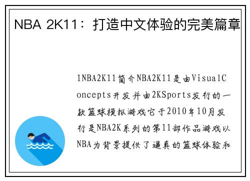 NBA 2K11：打造中文体验的完美篇章
