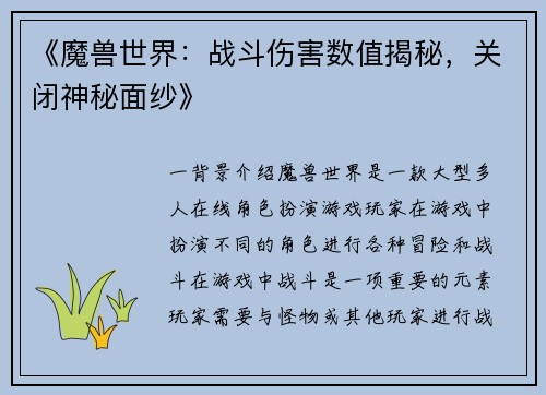 《魔兽世界：战斗伤害数值揭秘，关闭神秘面纱》