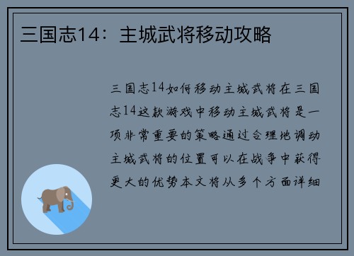 三国志14：主城武将移动攻略