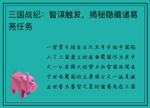 三国战纪：智谋触发，揭秘隐藏诸葛亮任务
