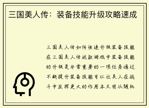 三国美人传：装备技能升级攻略速成