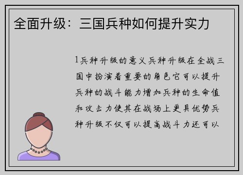 全面升级：三国兵种如何提升实力